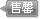 黄埔花园已售完